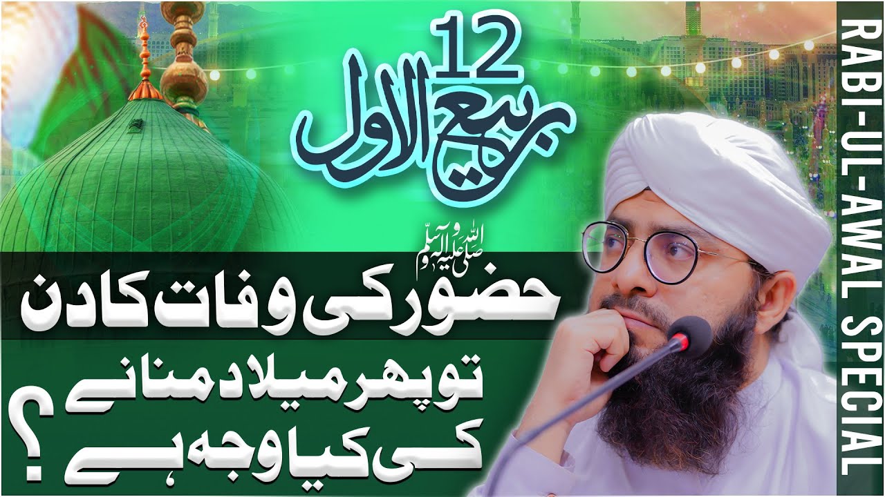 12 Rabi ul Awal Huzoor ﷺ Ki Wafat?
